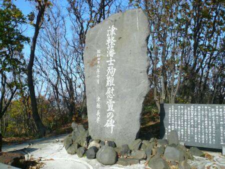 津軽藩士殉難慰霊碑 （北海道斜里町）: 日本隅々の旅 全国観光名所巡り
