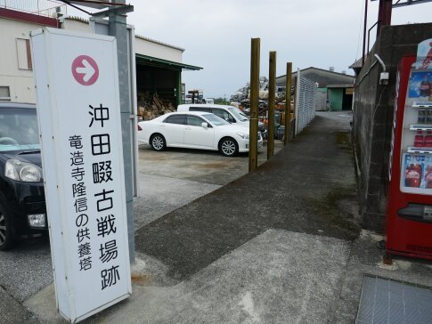 沖田畷古戦場 龍造寺隆信供養塔 長崎県島原市 日本隅々の旅 全国観光名所巡り グルメ日記