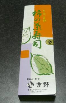 吉野の柿の葉寿司 京都