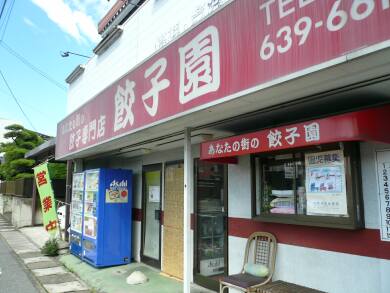 餃子園