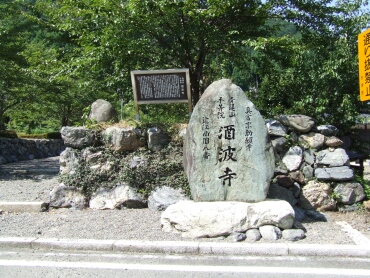 酒波寺 滋賀県高島市 観光名所 日本隅々の旅 全国観光名所巡り グルメ日記