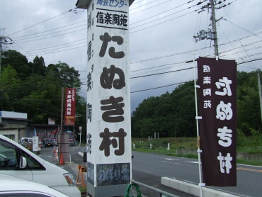 たぬき村 滋賀県甲賀市 日本隅々の旅 全国観光名所巡り グルメ日記