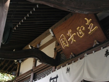 安国論寺鎌倉立正安国.jpg