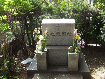 松岡洋右の墓.jpg