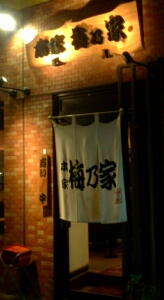梅乃家.jpg