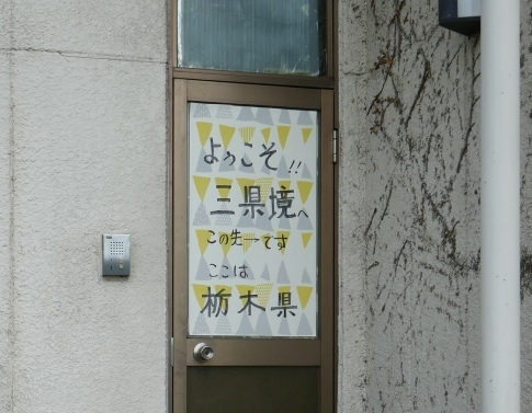 三県境2.jpg