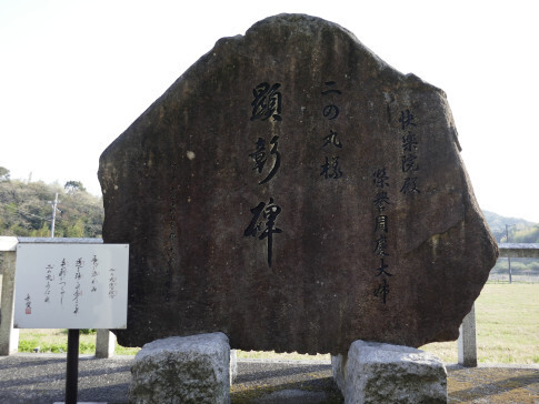二の丸様顕彰碑.jpg