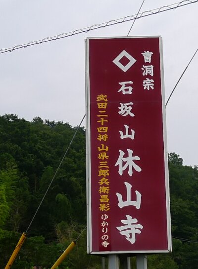 休山寺3.jpg