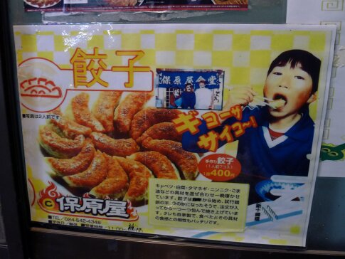 保原屋食堂 飯坂温泉 餃子2.jpg