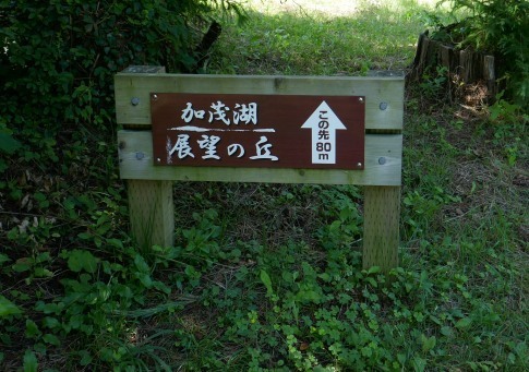加茂湖展望の丘.jpg