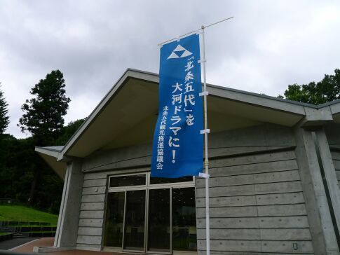 北条五代を大河ドラマに.jpg