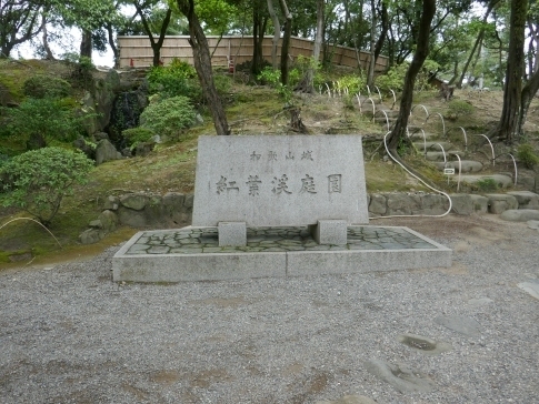 和歌山城5西の丸庭園5.jpg