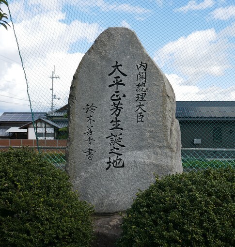 大平正芳生誕の地.jpg