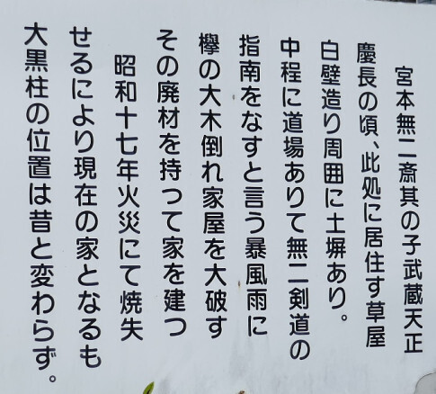 宮本武蔵生家4.jpg