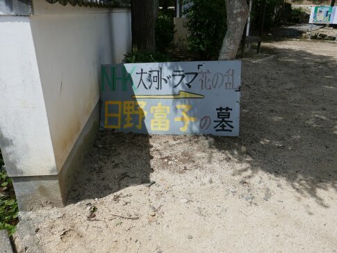 日野富子の墓.jpg