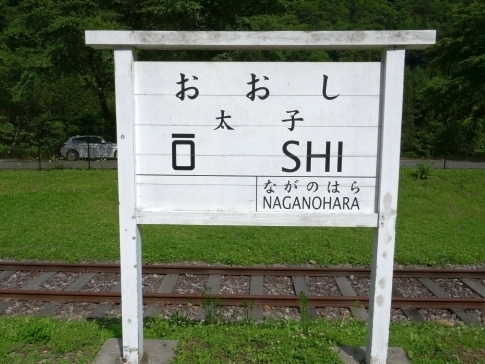 旧太子駅3.jpg