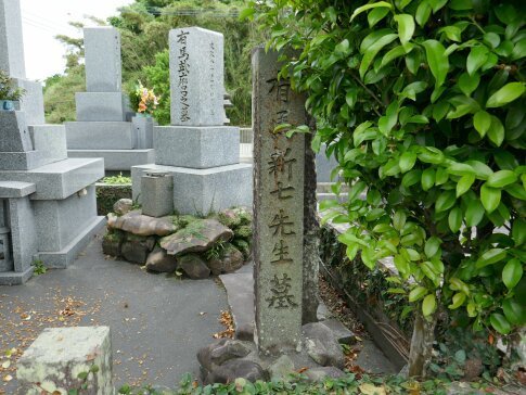 有馬新七の墓2.jpg