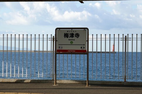 梅津寺駅2.jpg