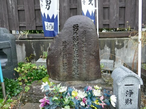 近藤勇の墓.jpg