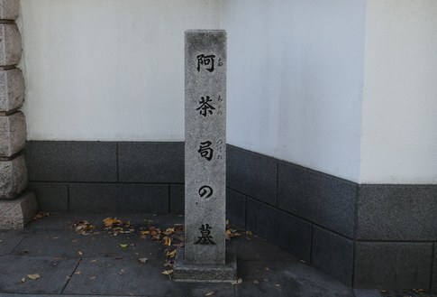 阿茶局の墓.jpg