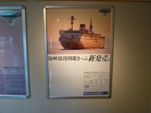 青函連絡船記念館 摩周丸 昔のポスター2.jpg