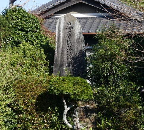 鳥居氏発祥の地.jpg
